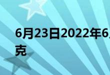 6月23日2022年6月23日金店黄金多少钱一克