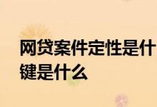 网贷案件定性是什么意思 防止网贷被骗的关键是什么