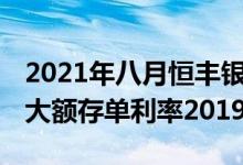 2021年八月恒丰银行大额存单利率 恒丰银行大额存单利率2019