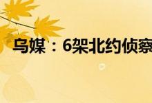 乌媒：6架北约侦察机同时出现在黑海空域