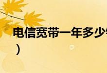 电信宽带一年多少钱（2020年收费标准公布）