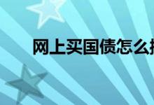 网上买国债怎么操作 网上怎么买国债