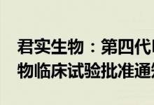 君实生物：第四代EGFR抑制剂JS113获得药物临床试验批准通知书
