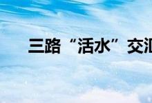 三路“活水”交汇A股增量资金有来头