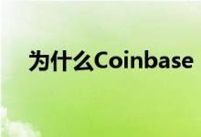为什么Coinbase Global股票上涨2.8%