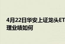 4月22日华安上证龙头ETF联接基金净值是多少它的基金经理业绩如何