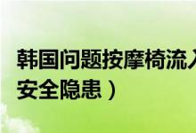 韩国问题按摩椅流入中国市场（究竟存在哪些安全隐患）