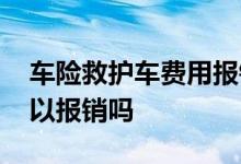 车险救护车费用报销吗 救护车的费用保险可以报销吗