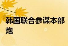 韩国联合参谋本部：朝鲜向西部海域发射火箭炮