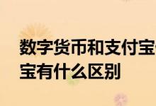 数字货币和支付宝什么区别 数字货币和支付宝有什么区别
