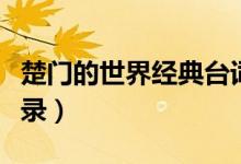 楚门的世界经典台词（楚门的世界评价经典语录）