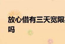 放心借有三天宽限期吗 放心借有宽限期三天吗