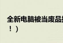 全新电脑被当废品捡走卖了3块（价值上万元！）