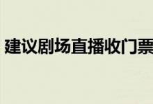 建议剧场直播收门票（具体的情况是怎么样）