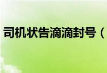 司机状告滴滴封号（滴滴司机为什么被封号）