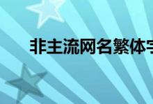 非主流网名繁体字（推荐非主流网名）