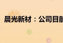 晨光新材：公司目前生产经营活动一切正常