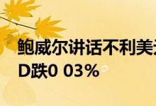 鲍威尔讲话不利美元 6月23日工行纸黄金USD跌0 03%