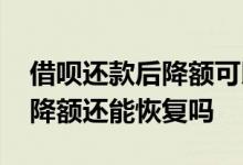 借呗还款后降额可以申请恢复吗 借呗还款就降额还能恢复吗