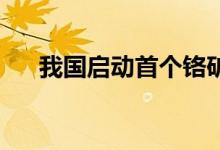 我国启动首个铬矿石国际标准修订项目