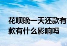 花呗晚一天还款有什么影响 花呗提前一天还款有什么影响吗