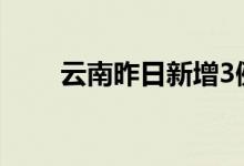 云南昨日新增3例本土无症状感染者