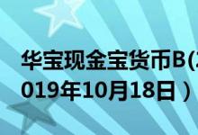 华宝现金宝货币B(240007)基金价格查询（2019年10月18日）