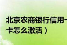 北京农商银行信用卡激活（北京农商银行信用卡怎么激活）