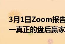 3月1日Zoom报告增长放缓但这只股票是周一真正的盘后赢家