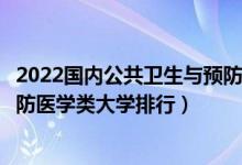 2022国内公共卫生与预防医学专业十大名校（公共卫生与预防医学类大学排行）