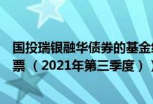 国投瑞银融华债券的基金经理业绩如何（基金持仓了哪些股票 （2021年第三季度））