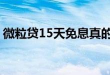 微粒贷15天免息真的吗 微粒贷15天免息规则
