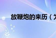 放鞭炮的来历（为什么春节要放鞭炮）