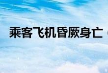 乘客飞机昏厥身亡（乘坐飞机要注意哪些）