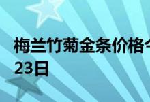 梅兰竹菊金条价格今天多少一克 2022年06月23日