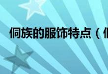 侗族的服饰特点（侗族的服饰特点是什么）