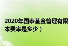2020年国泰基金管理有限公司的基金总规模有多大（基金基本费率是多少）