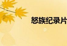 怒族纪录片完整版（怒族）