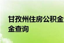 甘孜州住房公积金查询 甘孜州个人住房公积金查询