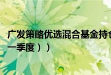 广发策略优选混合基金持仓了哪些股票和债券（（2021年第一季度））