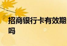 招商银行卡有效期多少年 招商银行卡有额度吗
