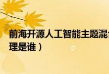 前海开源人工智能主题混合一年来涨了多少（该基金现任经理是谁）