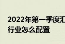 2022年第一季度汇丰晋信科技先锋股票基金行业怎么配置
