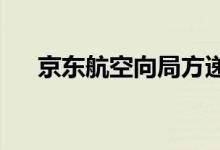 京东航空向局方递交合格审定正式申请