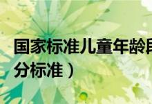 国家标准儿童年龄段（国家标准儿童年龄段划分标准）
