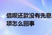 借呗还款没有先息后本 借呗没有先息后本选项怎么回事