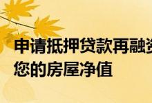 申请抵押贷款再融资套现再融资示例如何使用您的房屋净值