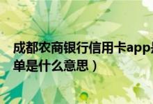 成都农商银行信用卡app是什么（成都农商银行信用卡的账单是什么意思）