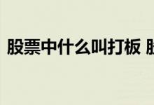 股票中什么叫打板 股票中打板的意思是什么
