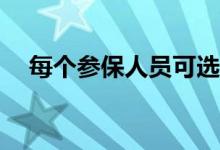 每个参保人员可选择几家定点医疗机构？